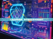 六合彩规律揭秘，揭示胜负玄机与预测技巧
