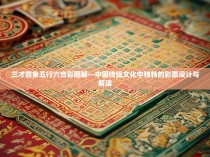 三才四象五行六合彩图解—中国传统文化中独特的彩票设计与解读