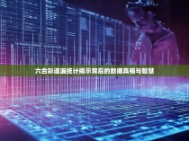 六合彩遗漏统计揭示背后的数据真相与智慧