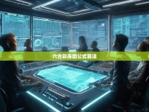 六合一彩库图公式与算法揭秘，数学与策略的完美结合