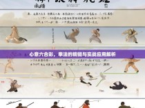 心意六合彩，拳法的精髓与实战应用解析