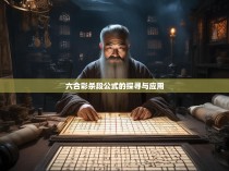 六合彩杀段公式的探寻与应用