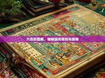 六合彩图解，揭秘游戏规则与策略