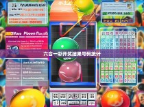 六合一彩开奖结果号码统计