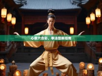 心意六合彩，拳法图解指南