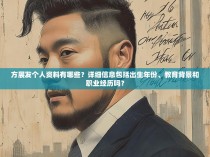 方展发个人资料有哪些？详细信息包括出生年份、教育背景和职业经历吗？