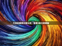 六合彩概率计算公式，探索3串三的奥秘