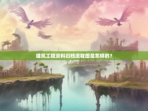 建筑工程资料归档流程图是怎样的？