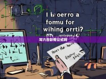 写六合彩有公式吗