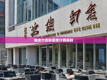南京六合彩区统计局级别
