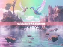 6合彩生肖数字历史数据有哪些？