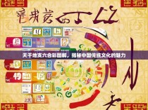 天干地支六合彩图解，揭秘中国传统文化的魅力