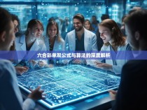 六合彩单双公式与算法的深度解析