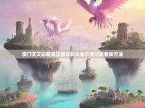 澳门天天彩精准正版资料大全开奖记录查询方法