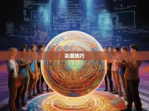 六合一式，揭秘彩票投注的奥秘