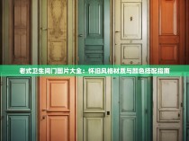 老式卫生间门图片大全：怀旧风格材质与颜色搭配指南