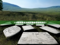 118图库新澳资料的准确性如何评价？