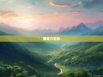 南京六合彩近几年人口统计分析报告