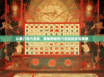 心意八卦六合彩，揭秘神秘的六合彩玩法与策略