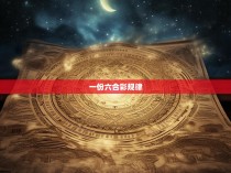 一份六合彩规律
