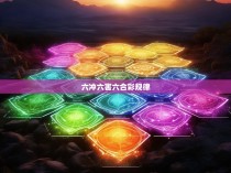 六冲六害六合彩规律