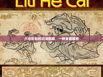 六合彩桩的功法图解，一种全面解析