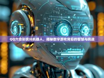 QQ六合彩统计机器人，揭秘数字游戏背后的智慧与挑战