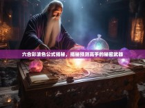 六合彩波色公式揭秘，揭秘预测高手的秘密武器