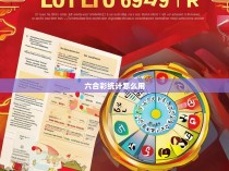 六合彩统计怎么用