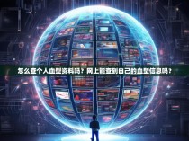 怎么查个人血型资料吗？网上能查到自己的血型信息吗？