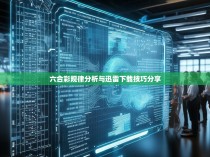 六合彩规律分析与迅雷下载技巧分享