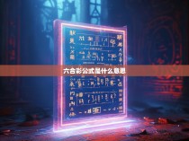 六合彩公式是什么意思