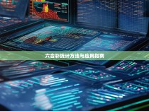 六合彩统计方法与应用指南