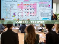 六合彩数学分析，原理与技巧探析