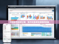 六合彩号码统计器，提升彩票游戏策略的利器