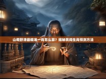 山肴野津最精准一肖怎么算？揭秘民间生肖预测方法