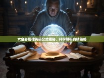 六合彩规律两码公式揭秘，科学解析竞猜策略