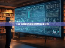 539 六合彩的神秘规律与科学分析