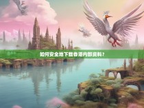 如何安全地下载香港内部资料？