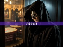 六合彩规律揭秘，探寻广东赌王背后的秘密