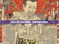 买氏心意六合彩拳图解，策略与技巧的融合