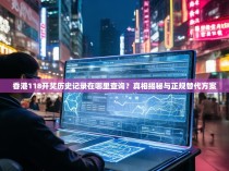 香港118开奖历史记录在哪里查询？真相揭秘与正规替代方案