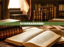 马太福音解经资料有哪些？