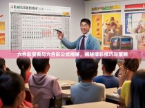 六合彩宝典与六合彩公式揭秘，揭秘博彩技巧与策略