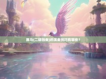 赛马(二胡独奏)的演奏技巧有哪些？