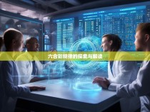 六合彩规律的探索与解读