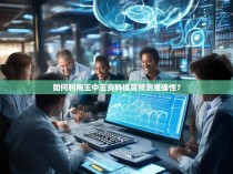 如何利用王中王资料提高预测准确性？