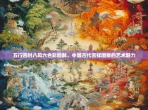 五行四时八风六合彩图解,中国古代吉祥图案的艺术魅力