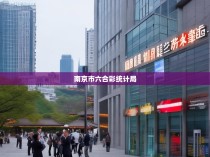 南京市六合彩统计局