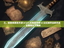 三、刮奖规律及方法\n\n1.红色区开奖\n 以红球开出的方式，主要有以下两种